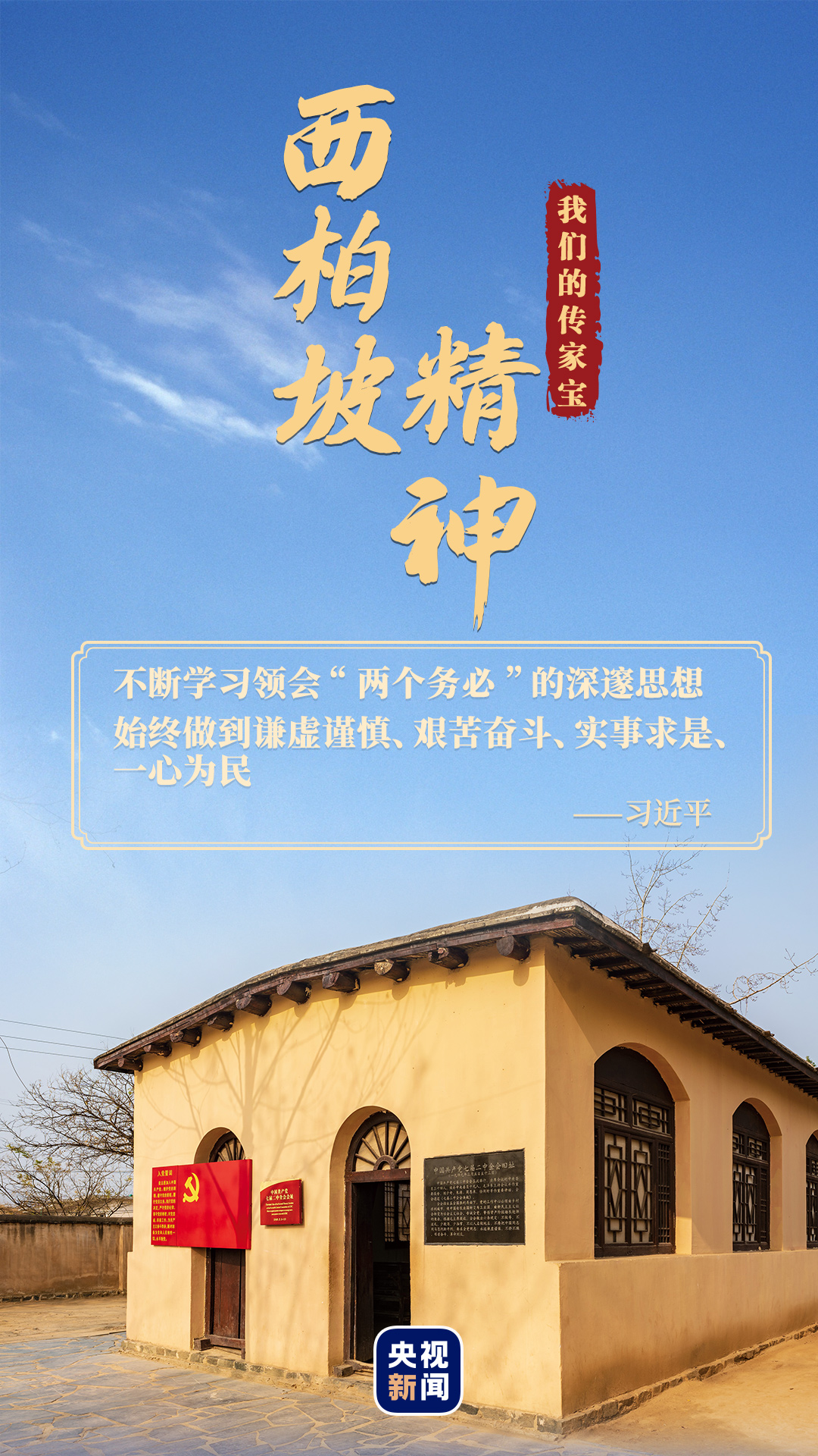 西柏坡精神.jpg