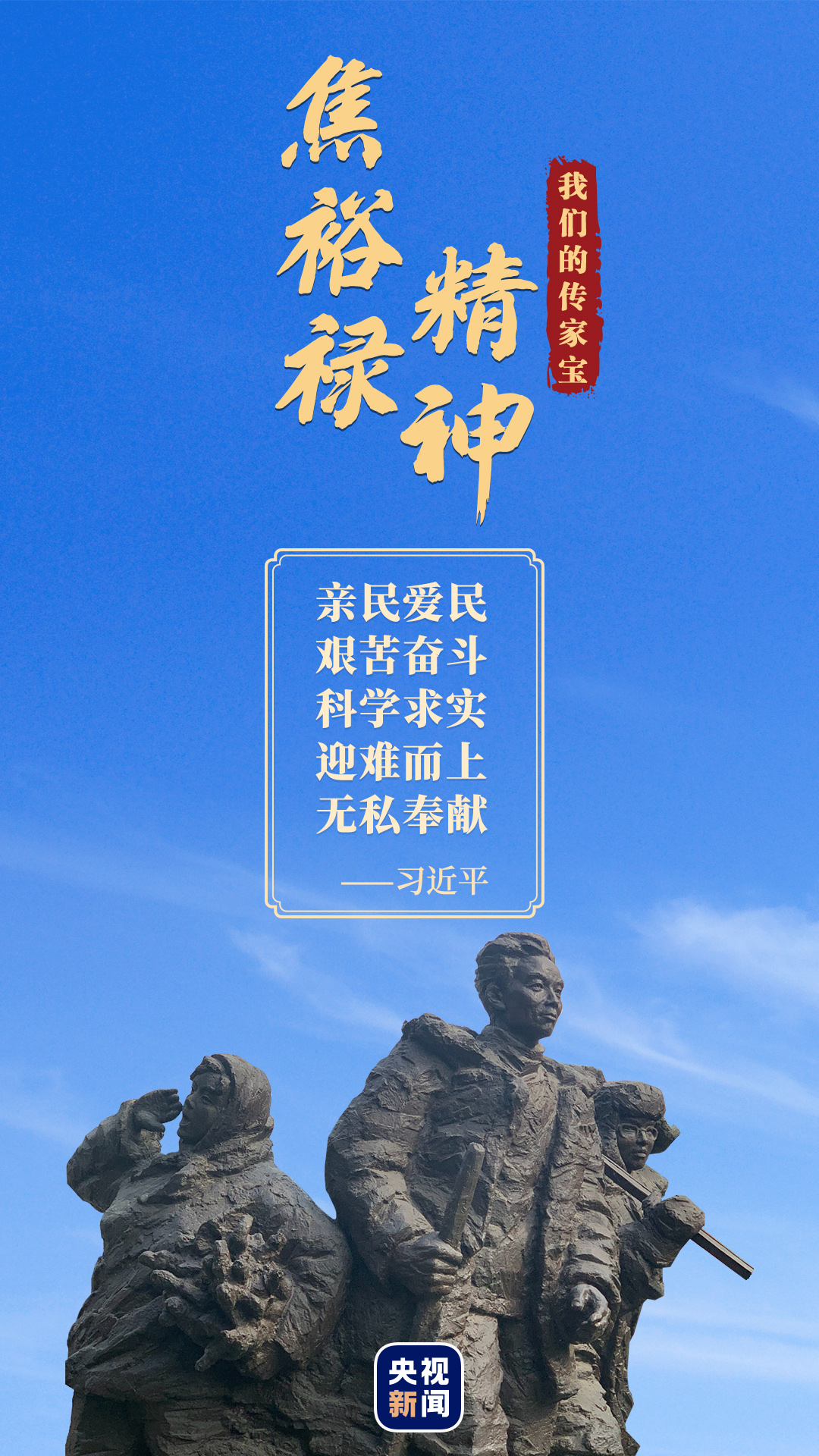 焦裕禄精神.jpg