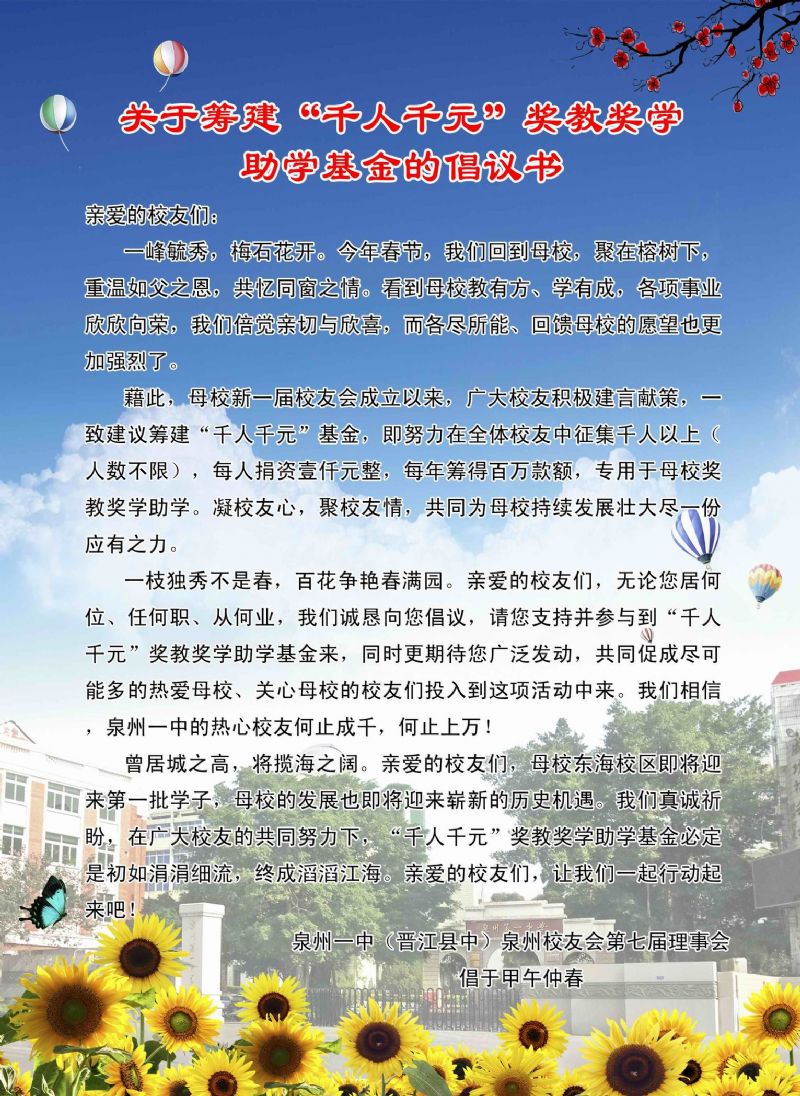 “千人千元”奖教奖学助学活动倡议书