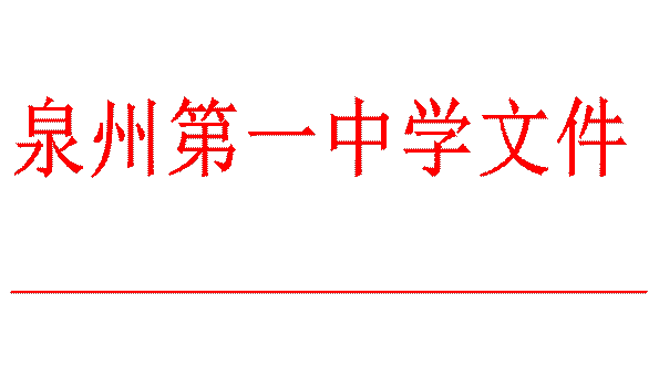 \"泉州第一中学文件

