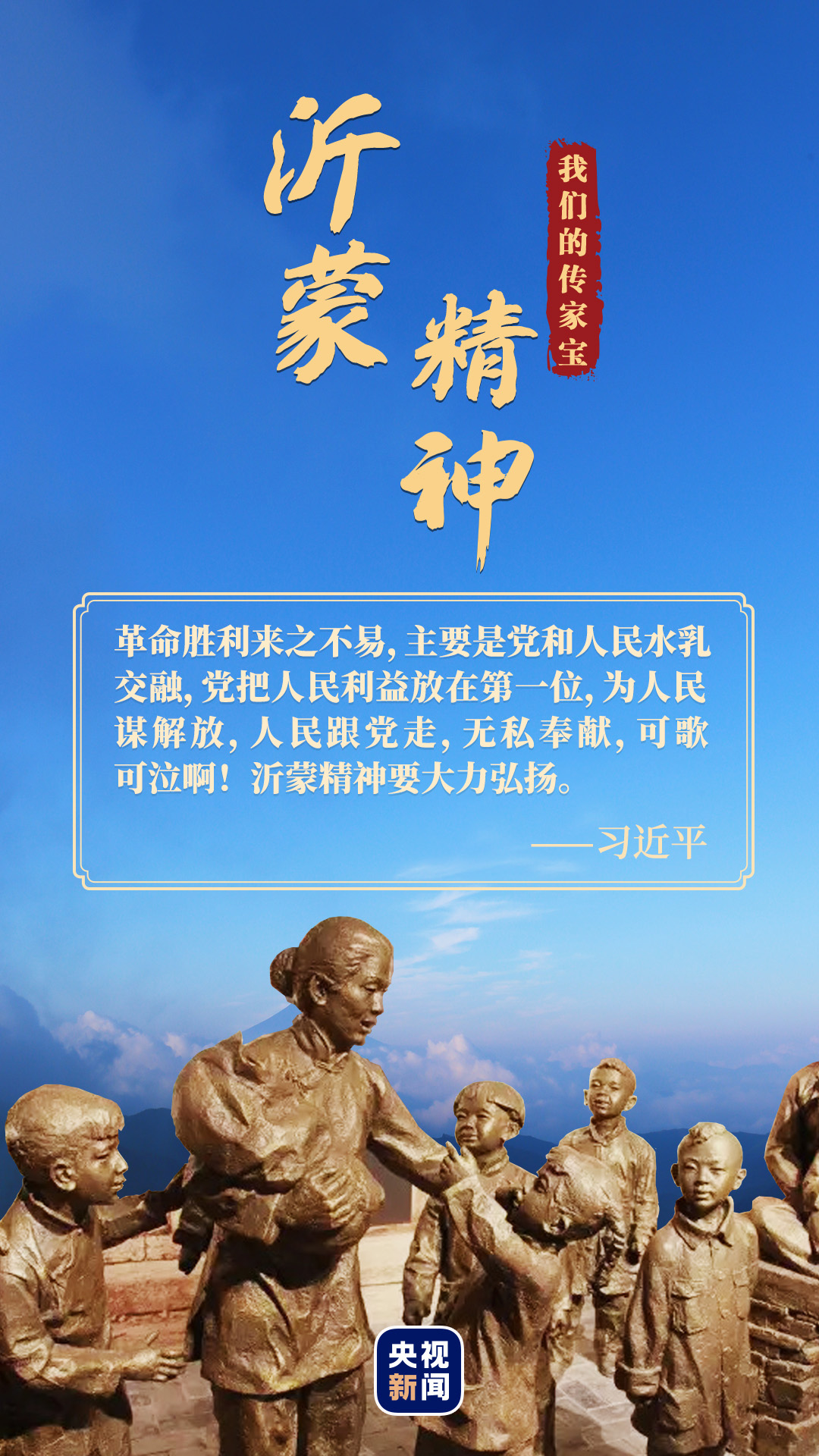 【泉一带你学史励行】我们的传家宝丨沂蒙精神
