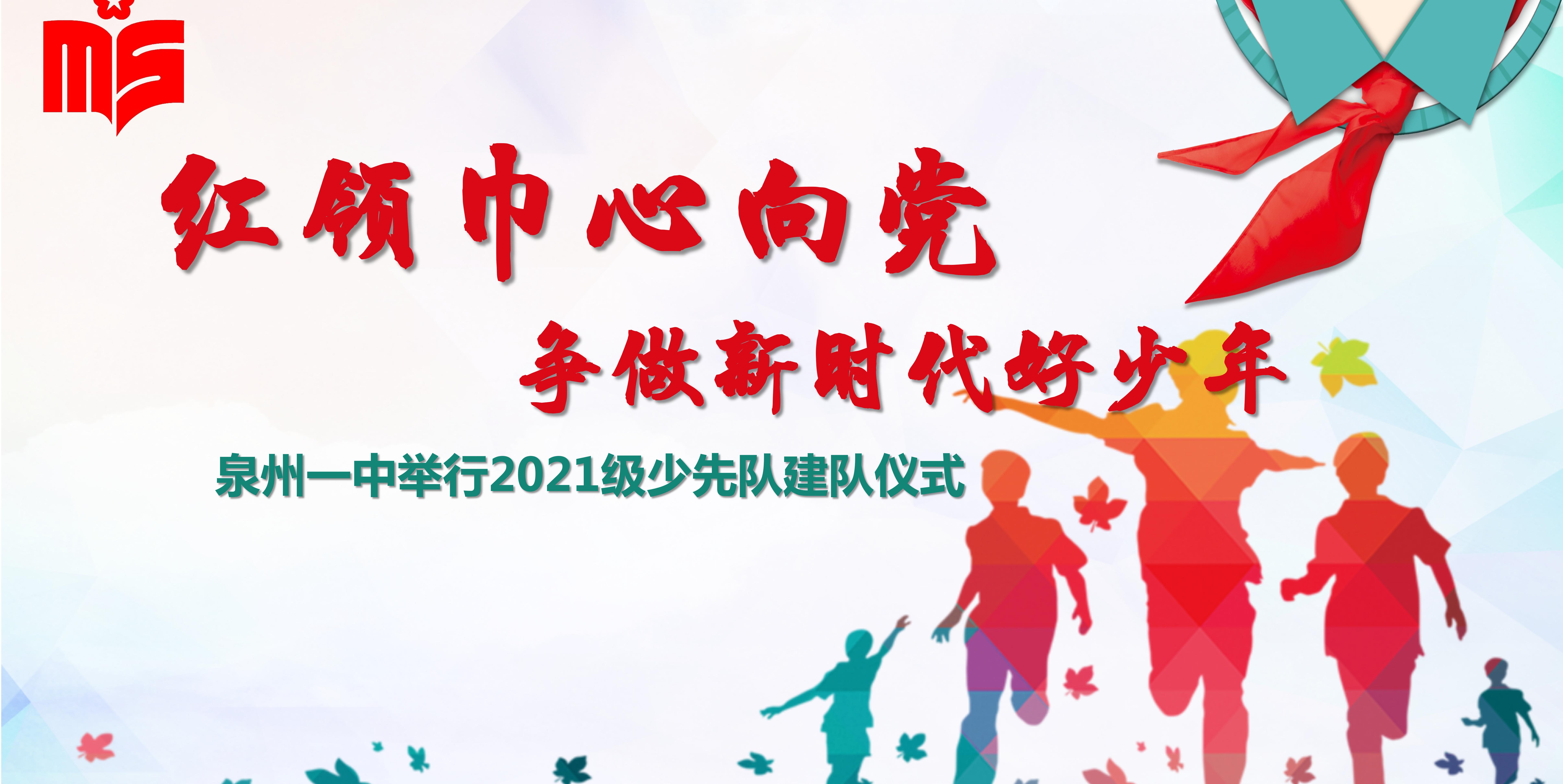 泉州一中少先队举行2021级少先队建队仪式暨“红领巾心向党   争做新时代好少年”主题队日活动