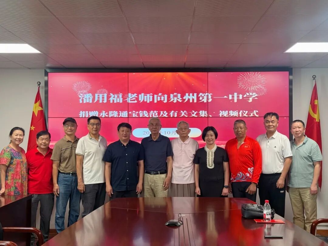 潘用福老师向泉州第一中学捐赠藏品