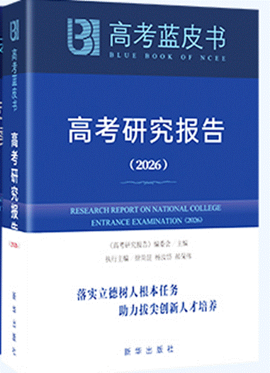 高考研究报告