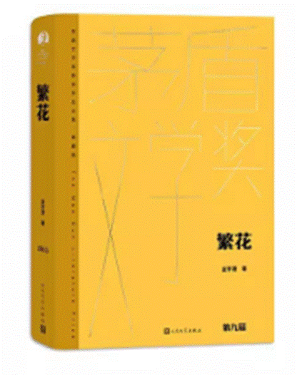 繁花
