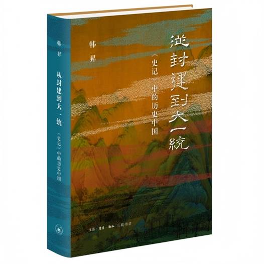 \"从封建到大一统(1)\"