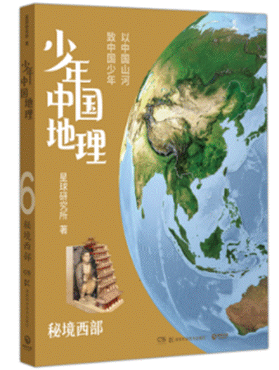 少年中国地理-秘境西部