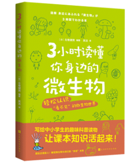 3小时读懂你身边的微生物