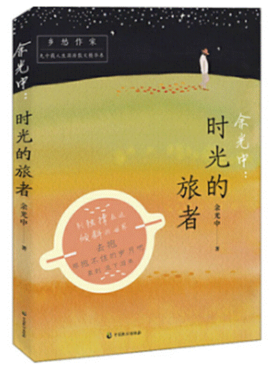 时光的旅者
